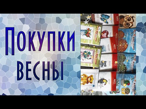 Видео: Покупки разгара весны | Вышивка крестиком и бисером