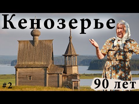 Видео: Кенозеро - сказочный Русский Север. Жизнь в деревне на острове. Бабушке 90 лет!