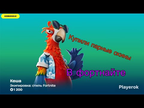 Видео: КУПИЛИ ПАРНЫЕ СКИНЫ В ФОРТНАЙТ!!!!!