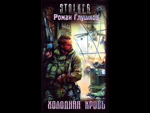Видео: Холодная Кровь - Часть первая. Роман Глушков. Читает Шубин Олег