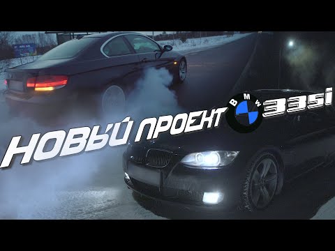Видео: Горячая Турбо ПУШКА BMW 335 e92 | Мой новый ДРИФТ ПРОЕКТ