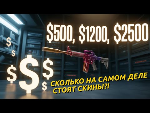 Видео: КАК УЗНАТЬ НАСТОЯЩУЮ ЦЕНУ СКИНА ЗА 30 СЕКУНД?!