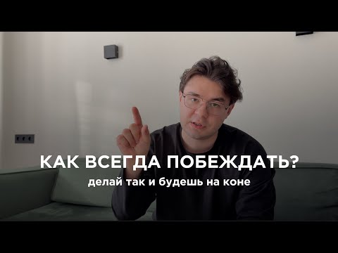 Видео: Простой принцип, который ЛЕГКО сделает тебя БОГАТЫМ и СЧАСТЛИВЫМ. Просто внедри это в жизнь