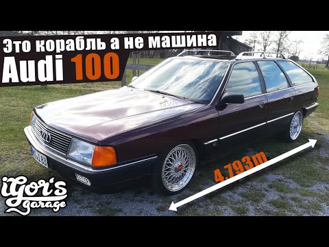 Видео: Это корабль а не машина ! Audi 100 C3 Typ 44 #c3 #ауди #ауди100