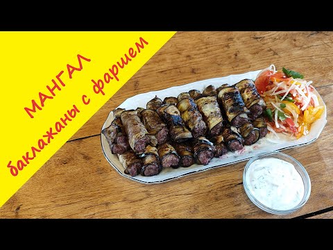 Видео: Шашлык из баклажанов с мясом. Баклажанные рулетики с мясом на гриле.