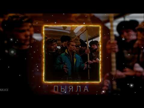 Видео: АИГЕЛ - Пыяла (slowed + reverb)