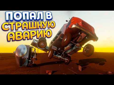 Видео: ПОПАЛ В СТРАШНУЮ АВАРИЮ ( The Long Drive )