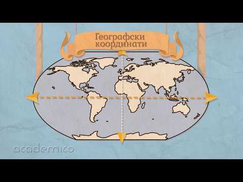Видео: Градусна мрежа - География 5 клас | academico