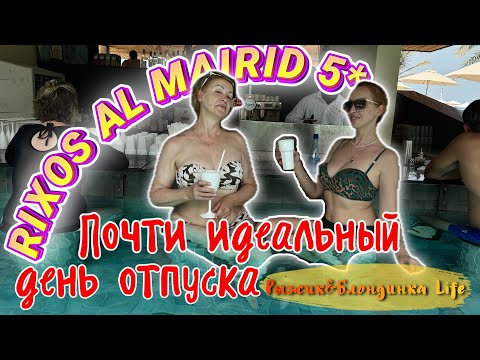 Видео: КАЙФУЕМ 🥳 в ОАЭ Rixos Al Mairid Ras Al Khaimah Hotel 5* - купаемся, едим ВКУСНО и наслаждаемся 🤩
