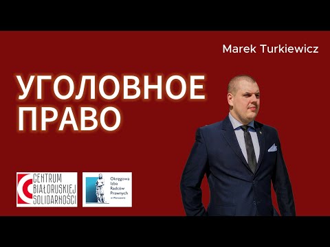Видео: Что нужно знать об уголовном праве в Польше? Объясняет юрисконсульт