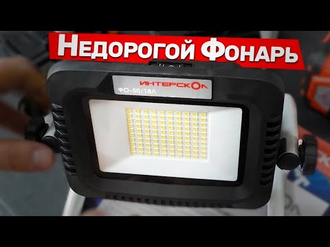 Видео: Аккумуляторный фонарь Интерскол