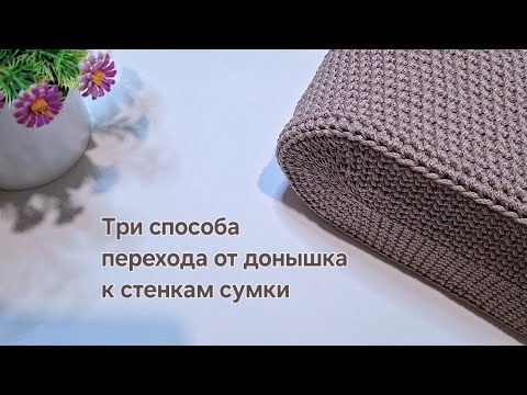 Видео: Три способа перейти к вязанию стенок сумки без обрезания нити.