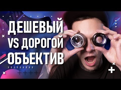 Видео: Дешёвый объектив с Aliexpress лучше Дорогого? | Выбираем оптику для видео