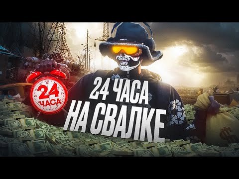 Видео: 24 ЧАСА НА СВАЛКЕ | КОНФЛИКТ ИЗ ЗА КОТОРОГО ЗАКРЫЛ СВАЛКУ | MAJESTIC RP x GTA 5