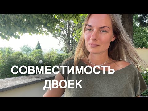 Видео: Нумерология. Совместимость (2, 11, 20 и 29 число) @нумеролог