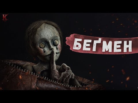 Видео: Беґмен - Треш Огляд (Пакет Потрібен?)