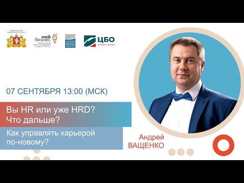 Видео: Вы HR или уже HRD? Что дальше? Андрей Ващенко