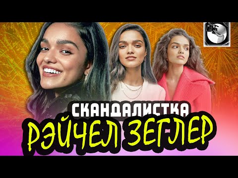 Видео: РЭЙЧЕЛ ЗЕГЛЕР: (Не)идеальная Белоснежка и харизматичная красавица