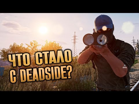 Видео: ЧТО ПРОИСХОДИТ В DEADSIDE В 2025 ГОДУ?