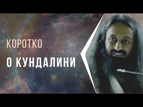 Видео: Коротко о Кундалини