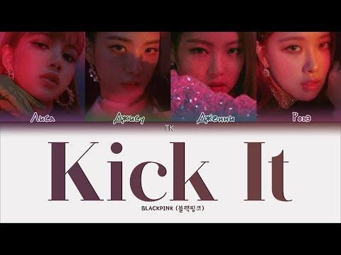 Видео: BLACKPINK – Kick It [ПЕРЕВОД НА РУССКИЙ/КИРИЛЛИЗАЦИЯ Color Coded Lyrics]