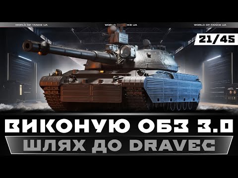 Видео: ВИКОНУЮ ОБЗ 3.0 | ШЛЯХ ДО DRAVEC | ПРІОРИТЕТ "ЗАСІДКА" | ЗАДАЧІ 21/45 | #wot_ua