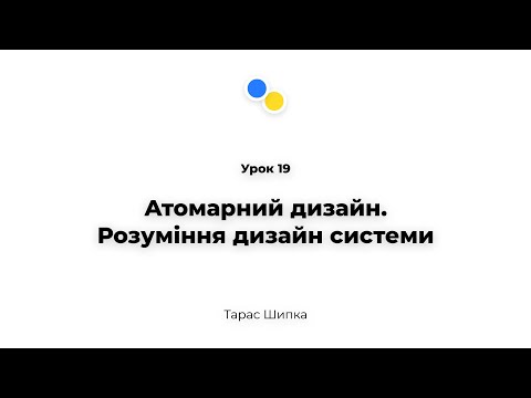 Видео: Урок 19 - Атомарний дизайн.Розуміння дизайн системи