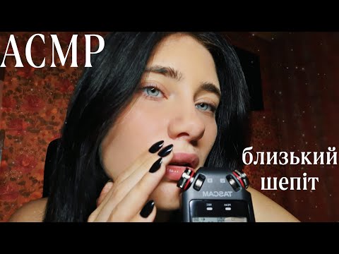 Видео: АСМР✨ ДУЖЕ БЛИЗЬКИЙ ШЕПІТ З ВУШКА НА ВУШКО💋CLOSE WHISPER