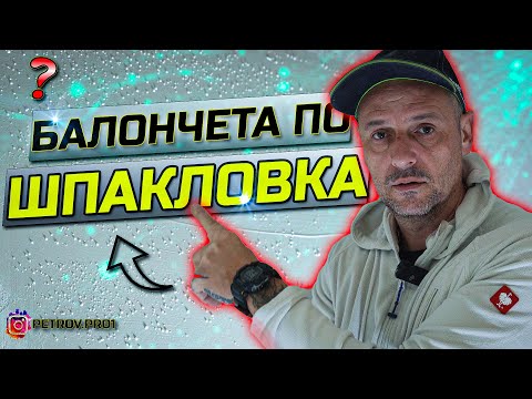 Видео: Защо КИПИ финишната шпакловка