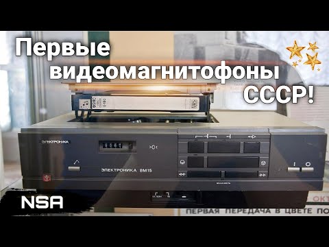 Видео: Первые видеомагнитофоны СССР ! Самая ранняя советская видеотехника !