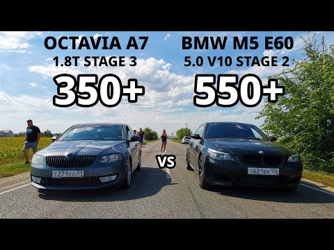 Видео: ЗЛАЯ OCTAVIA A7 1.8T STAGE 3 vs BMW M5 e60. PRIORA 1.8 vs LANCER 10 2.4 vs Nexia1.6 TIGUAN 2.0T