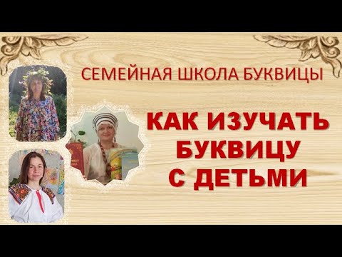 Видео: Как изучать Буквицу с детьми  Семейная школа Буквицы