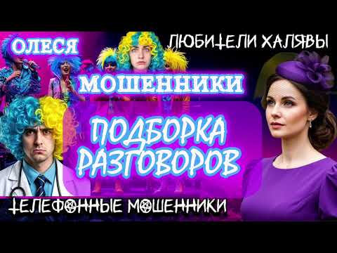 Видео: ⚡ ОЛЕСЯ. ПОДБОРКА РАЗГОВОРОВ | ТЕЛЕФОННЫЕ МОШЕННИКИ 