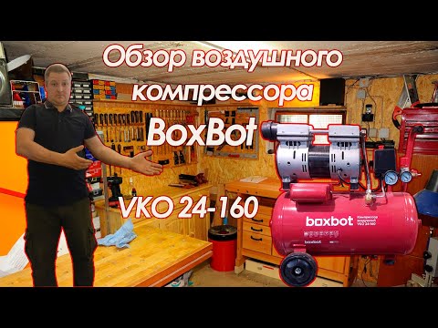 Видео: Обзор компрессора BoxBot VKO 24-160