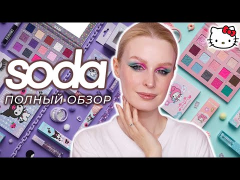 Видео: SODA x Hello Kitty 💕 Обзор всей коллекции
