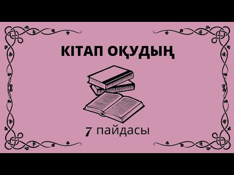 Видео: Кітап оқудың пайдасы.  Польза  от чтения