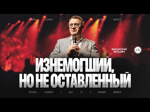 Видео: Изнемогший но не оставленный | Василий Боцян | CityHill