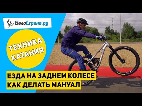 Видео: МАНУАЛ. Как ездить на заднем колесе велосипеда? Мэнуал и серф