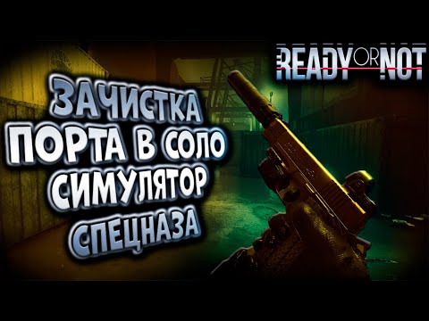 Видео: СИМУЛЯТОР СПЕЦНАЗА READY OR NOT! ИГРА В СОЛО! ЗАЧИСТКА ПОРТА! МИССИЯ ПРЯТКИ!