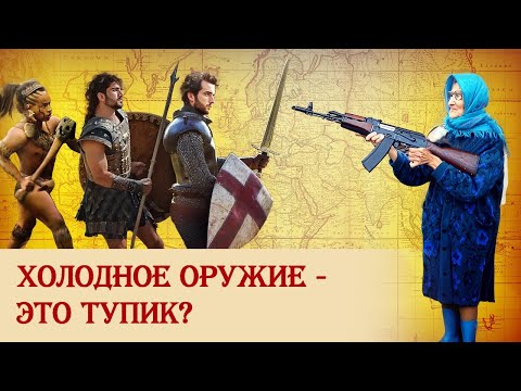 Видео: Холодное оружие — это тупик?