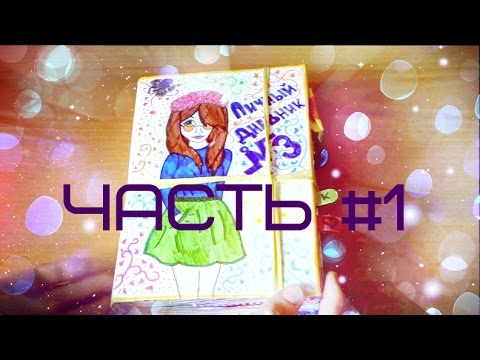 Видео: Мой личный дневник/часть #1