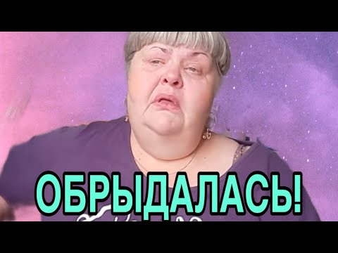 Видео: ОБРЫДАЛАСЬ! ЮЛЯ СТАР. ОБЗОР.