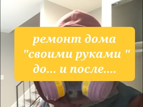 Видео: до и после....ремонт дома в США на продажу!!!