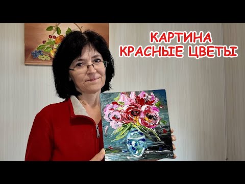 Видео: Пишу картину маслом КРАСНЫЕ ЦВЕТЫ В ВАЗЕ. Мастихиновая живопись. Абстракция.