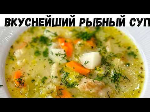 Видео: Этот Суп уверен Вам понравится! Простой и невероятно вкусный рецепт. Потрясающе Вкусный Рыбный суп!!