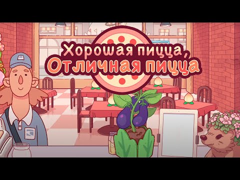 Видео: Просто работаем... Хорошая пицца, отличная пицца