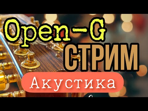 Видео: 13/07💥🔴Соль-мажорный стрим - «Поём и Говорим». Акустика 📣🎵🎤🎼🎧. Гитара - Микрофон - Карта.