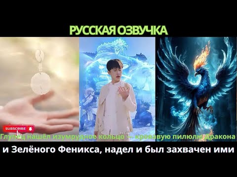 Видео: Глупец нашёл изумрудное кольцо кровавую пилюлю Дракона и Зелёного Феникса, надел и был захвачен ими