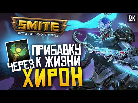 Видео: ХИРОН С БИЛДОМ ПОДПИСЧИКА ► SMITE