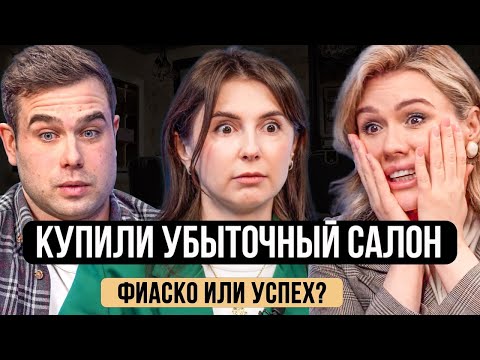 Видео: Купили убыточный салон красоты без опыта И ПОНЕСЛОСЬ! Бьютибизнес с Ириной Ерошкиной